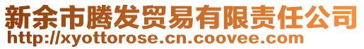 新余市騰發(fā)貿(mào)易有限責(zé)任公司