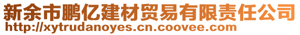 新余市鵬億建材貿(mào)易有限責(zé)任公司