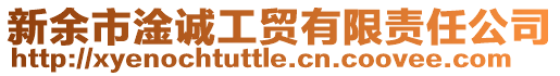 新余市淦誠工貿(mào)有限責任公司