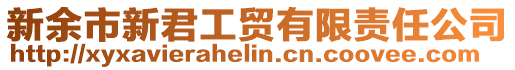 新余市新君工貿有限責任公司