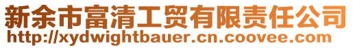 新余市富清工貿(mào)有限責(zé)任公司