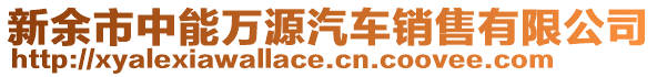 新余市中能萬(wàn)源汽車(chē)銷(xiāo)售有限公司