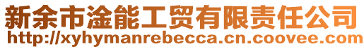 新余市淦能工貿(mào)有限責任公司