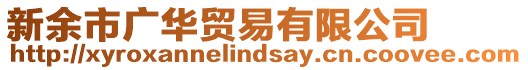 新余市廣華貿(mào)易有限公司