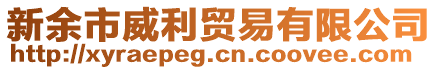 新余市威利貿(mào)易有限公司