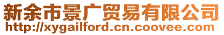 新余市景廣貿(mào)易有限公司