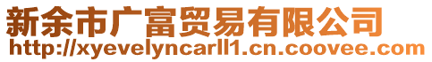 新余市廣富貿(mào)易有限公司