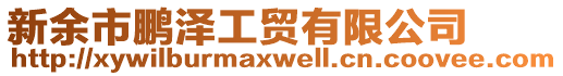 新余市鵬澤工貿(mào)有限公司