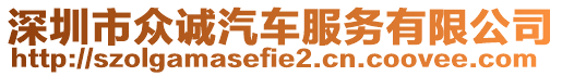 深圳市眾誠汽車服務(wù)有限公司