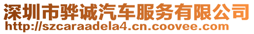 深圳市驊誠汽車服務(wù)有限公司