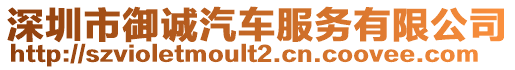 深圳市御誠汽車服務(wù)有限公司