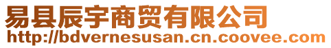 易縣辰宇商貿(mào)有限公司