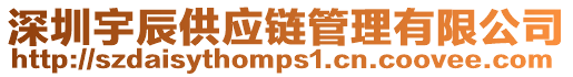 深圳宇辰供應(yīng)鏈管理有限公司