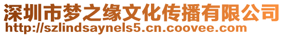 深圳市夢(mèng)之緣文化傳播有限公司