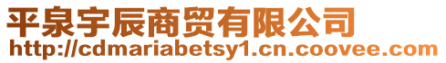 平泉宇辰商貿(mào)有限公司