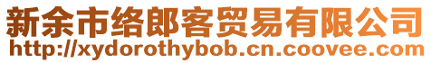 新余市絡(luò)郎客貿(mào)易有限公司