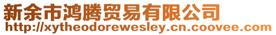 新余市鴻騰貿(mào)易有限公司