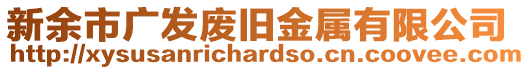 新余市廣發(fā)廢舊金屬有限公司