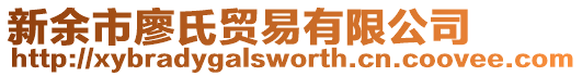 新余市廖氏貿(mào)易有限公司