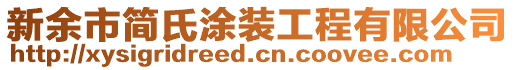 新余市簡氏涂裝工程有限公司