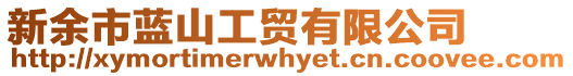 新余市藍(lán)山工貿(mào)有限公司