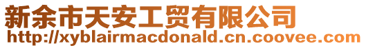 新余市天安工貿有限公司