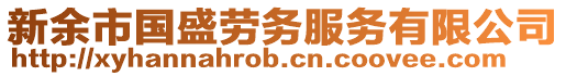 新余市國(guó)盛勞務(wù)服務(wù)有限公司