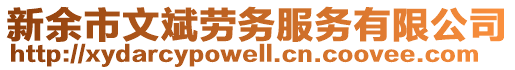 新余市文斌勞務(wù)服務(wù)有限公司