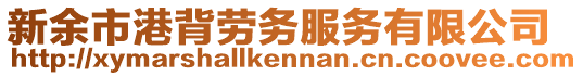 新余市港背勞務(wù)服務(wù)有限公司