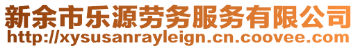 新余市樂(lè)源勞務(wù)服務(wù)有限公司