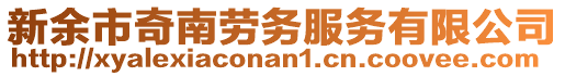 新余市奇南勞務(wù)服務(wù)有限公司