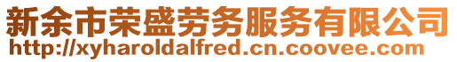 新余市榮盛勞務服務有限公司