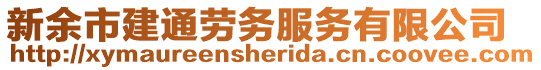 新余市建通勞務(wù)服務(wù)有限公司