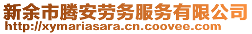 新余市騰安勞務(wù)服務(wù)有限公司