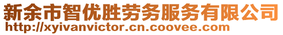 新余市智優(yōu)勝勞務(wù)服務(wù)有限公司