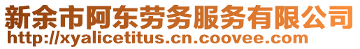 新余市阿東勞務(wù)服務(wù)有限公司