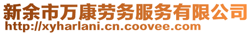 新余市萬(wàn)康勞務(wù)服務(wù)有限公司