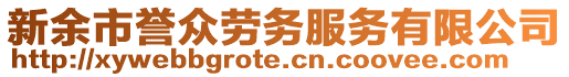 新余市譽(yù)眾勞務(wù)服務(wù)有限公司