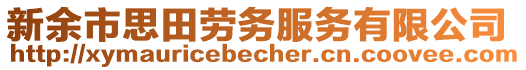 新余市思田勞務(wù)服務(wù)有限公司