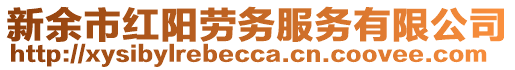 新余市紅陽勞務(wù)服務(wù)有限公司