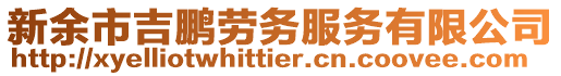 新余市吉鵬勞務(wù)服務(wù)有限公司