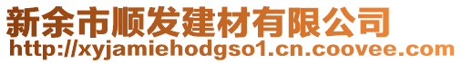 新余市順發(fā)建材有限公司