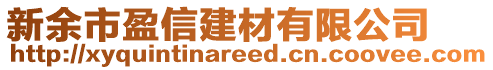 新余市盈信建材有限公司