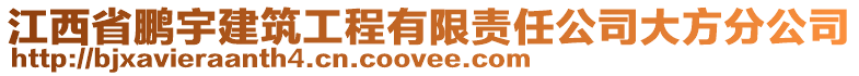 江西省鵬宇建筑工程有限責任公司大方分公司