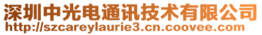 深圳中光電通訊技術(shù)有限公司