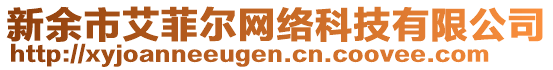 新余市艾菲爾網(wǎng)絡(luò)科技有限公司