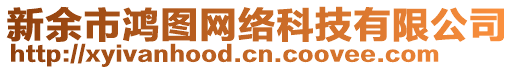 新余市鴻圖網(wǎng)絡(luò)科技有限公司