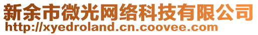 新余市微光網(wǎng)絡(luò)科技有限公司