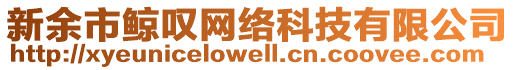 新余市鯨嘆網絡科技有限公司