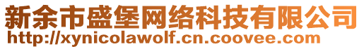 新余市盛堡網(wǎng)絡科技有限公司